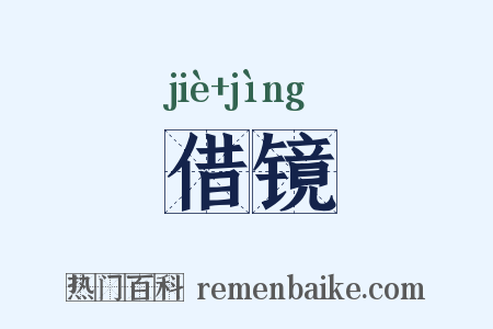 借镜是什么意思的图片